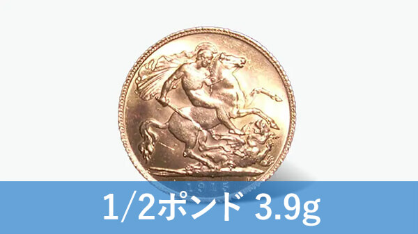 ソブリン金貨（1/2ポンド）の買取価格