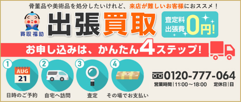 出張買取