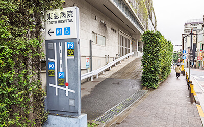 タイムズ東急病院第一入口
