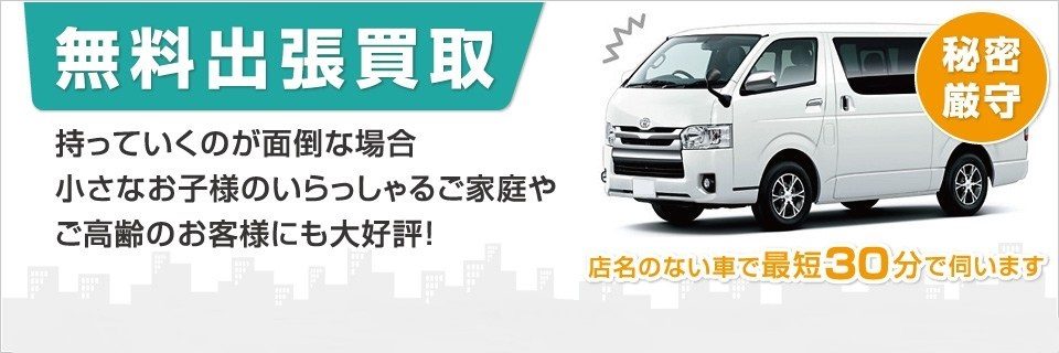 無料出張買取いたします。