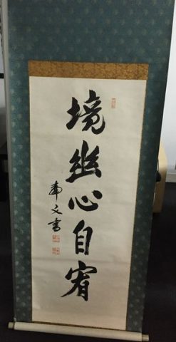 日本陸軍大将 山下奉文の掛軸