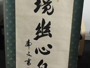 日本陸軍大将 山下奉文の掛軸